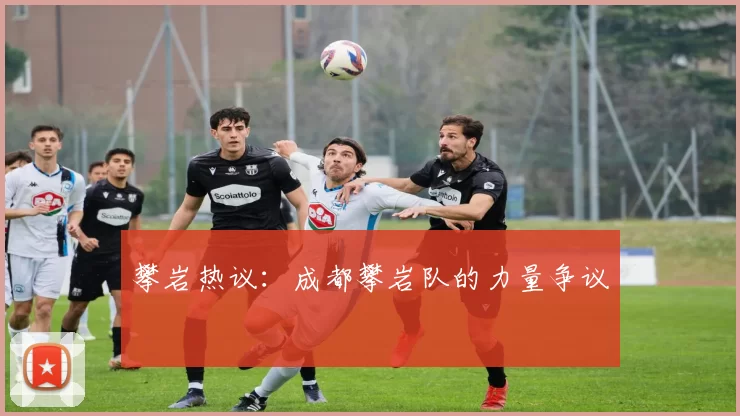 攀岩热议：成都攀岩队的力量争议