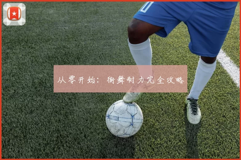 从零开始：街舞耐力完全攻略