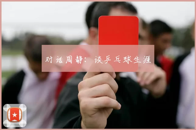 对话周静：谈乒乓球生涯