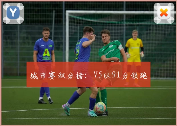 城市赛积分榜：V5以91分领跑