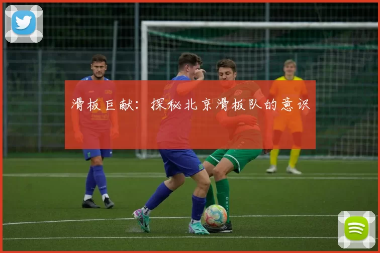 滑板巨献：探秘北京滑板队的意识