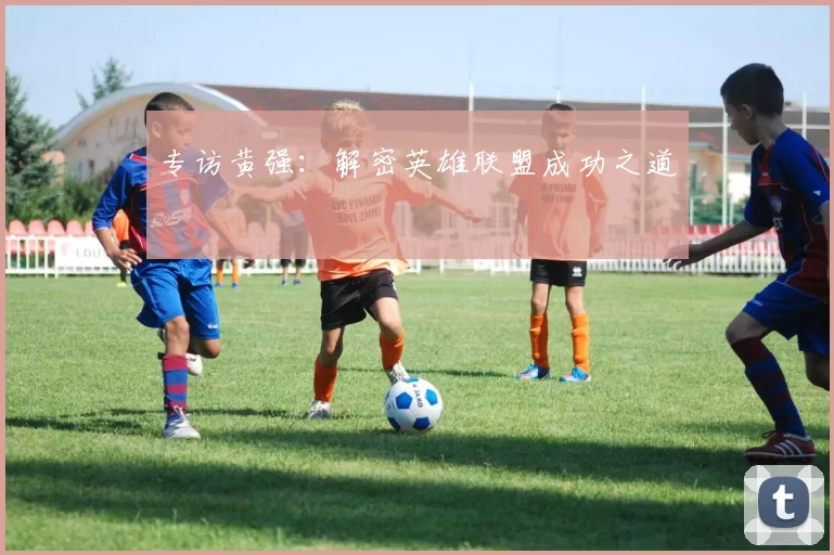 专访黄强：解密英雄联盟成功之道