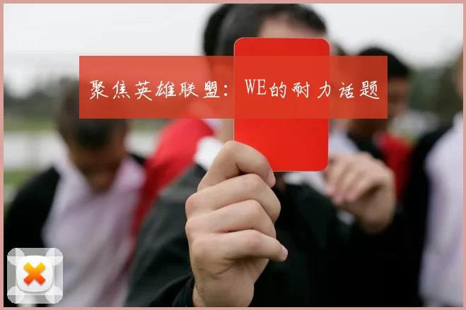 聚焦英雄联盟：WE的耐力话题