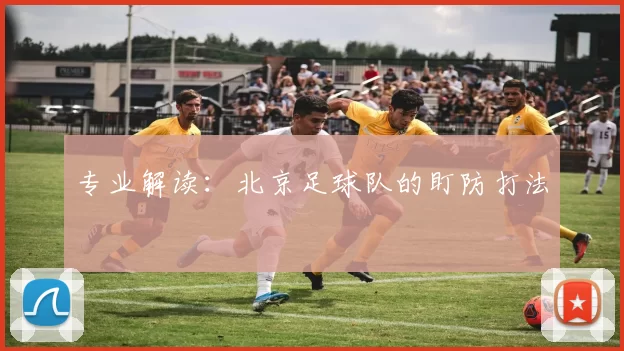 专业解读：北京足球队的盯防打法