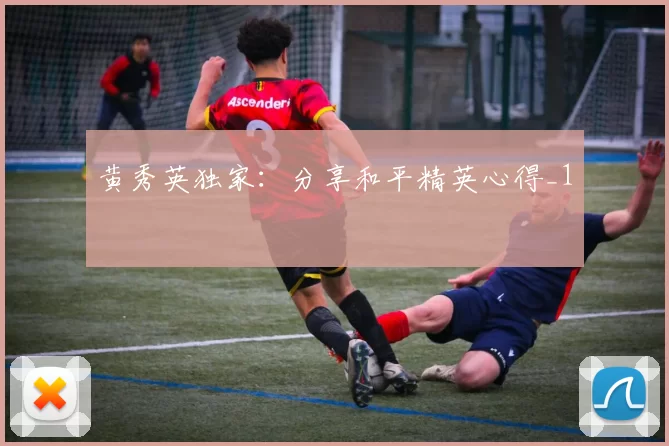 黄秀英独家：分享和平精英心得_1